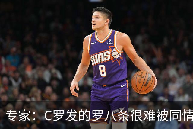专家：C罗发的罗八条很难被同情！他的话题跟足球无关！