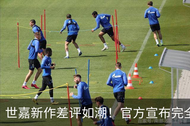 世嘉新作差评如潮！官方宣布完全下架游戏