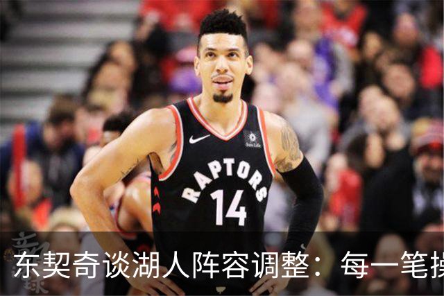 东契奇谈湖人阵容调整：每一笔操作都有我的影响