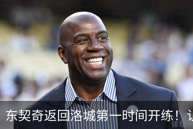 东契奇返回洛城第一时间开练！认真备战新赛季 他能带领湖人走多远？