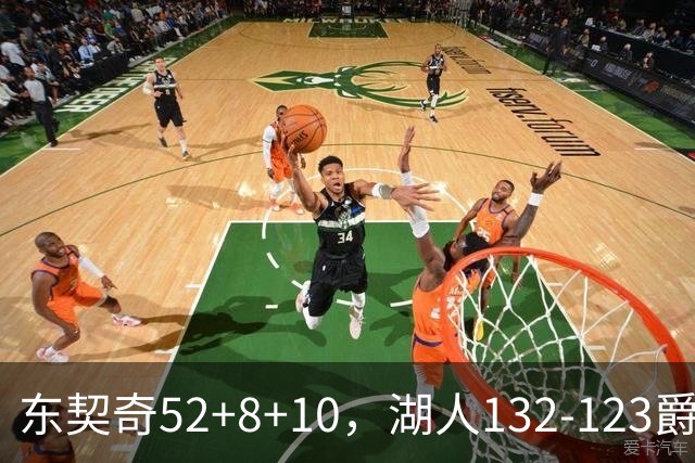 东契奇52+8+10，湖人132-123爵士，看数据：他是头号功臣！
