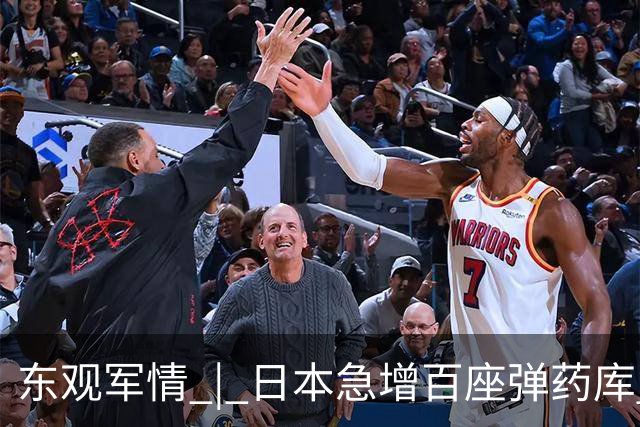 东观军情 | 日本急增百座弹药库 “专守防卫”已成空话