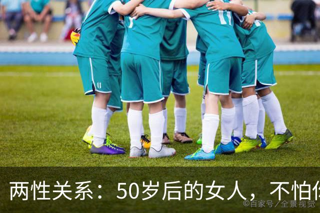 两性关系：50岁后的女人，不怕你动手动脚，就怕你动这五样