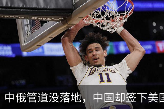 中俄管道没落地，中国却签下美国气源？这步棋直接让普京措手不及