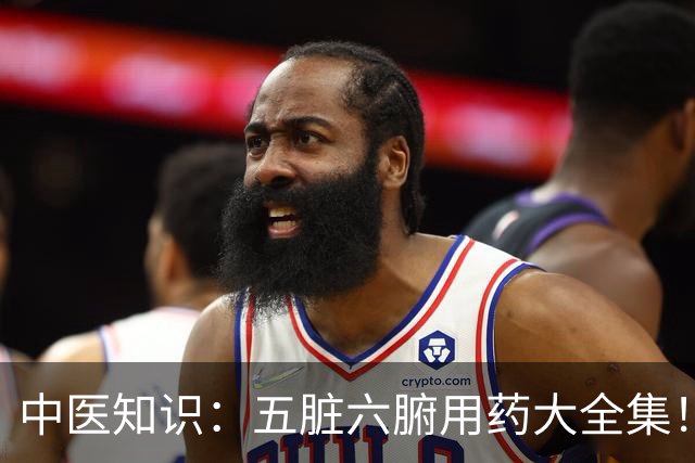 中医知识：五脏六腑用药大全集！！！