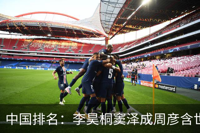 中国排名：李昊桐窦泽成周彦含世界排名小幅滑落