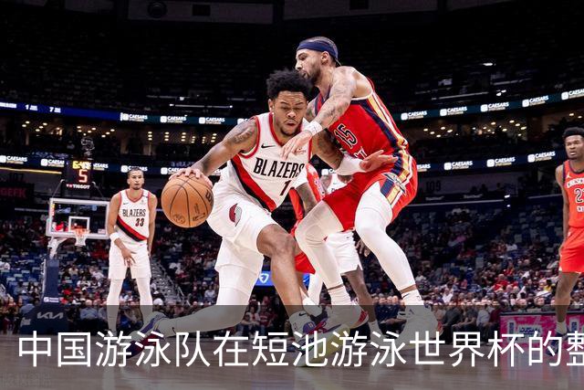 中国游泳队在短池游泳世界杯的整体表现如何