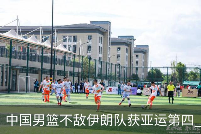 中国男篮不敌伊朗队获亚运第四 郭士强：输掉比赛非常遗憾