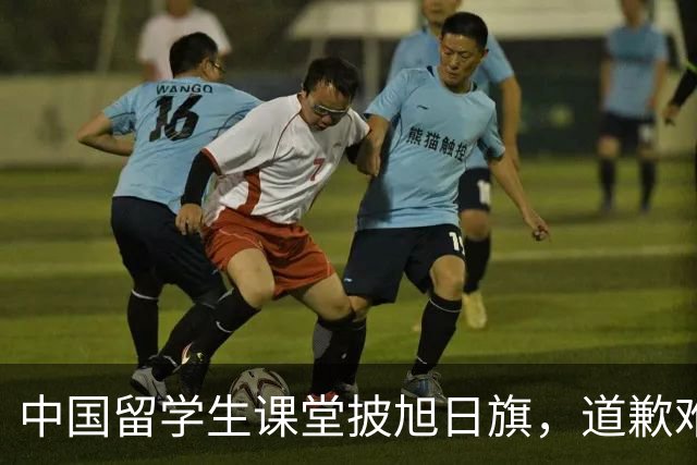 中国留学生课堂披旭日旗，道歉难平众愤，知情人曝新料，麻烦大了