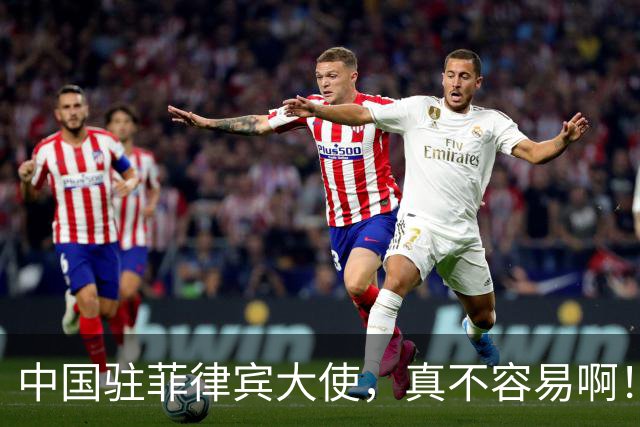 中国驻菲律宾大使，真不容易啊！