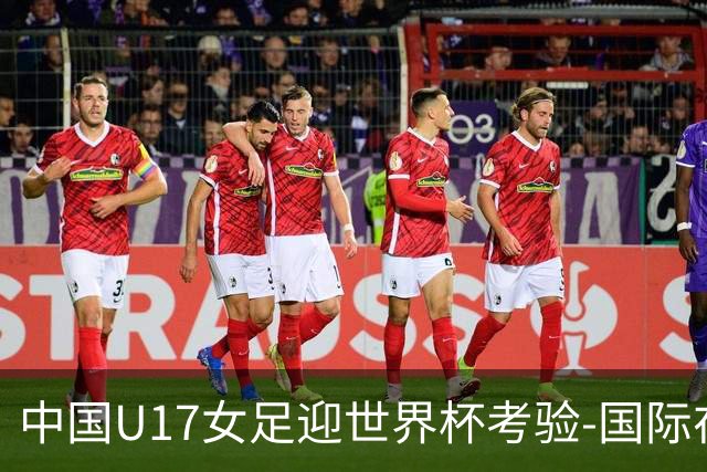 中国U17女足迎世界杯考验-国际在线