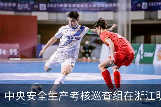 中央安全生产考核巡查组在浙江明查暗访：安全培训，岂能变成应付检查的“纸面安全”