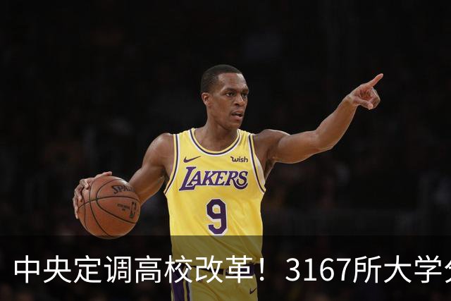 中央定调高校改革！3167所大学分三条赛道，你的母校归哪类？