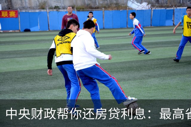 中央财政帮你还房贷利息：最高省近5万元，哪些人可享受？