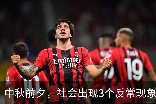 中秋前夕，社会出现3个反常现象，藏着老百姓过日子新趋势