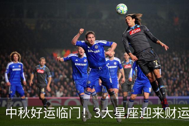 中秋好运临门！3大星座迎来财运爆发，喜事接不停
