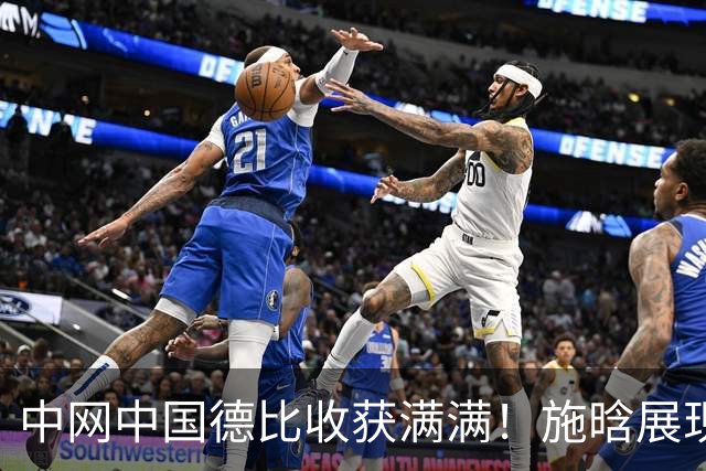 中网中国德比收获满满！施晗展现特点超常发挥，郑钦文以赛代练！