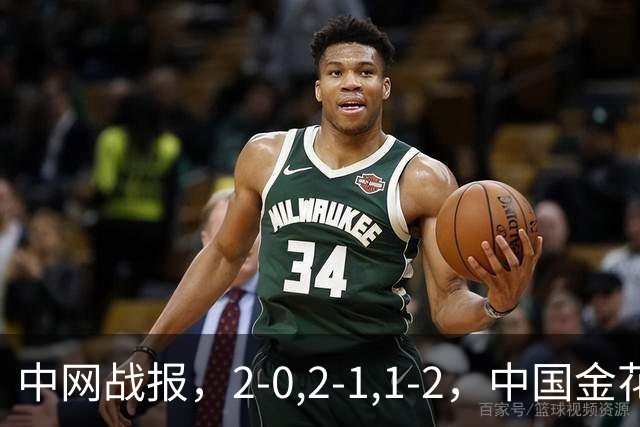 中网战报，2-0,2-1,1-2，中国金花2胜1负，郑钦文对手出炉