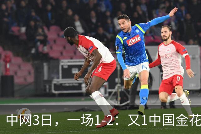 中网3日，一场1-2：又1中国金花被淘汰、单盘1-6 维基奇晋级32强