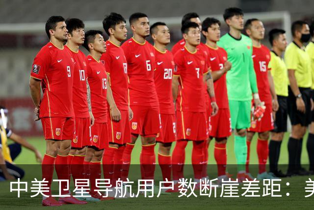中美卫星导航用户数断崖差距：美国GPS用户超60亿，中国北斗呢？