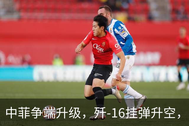 中菲争端升级，歼-16挂弹升空，日本已介入，日菲首启军援协定