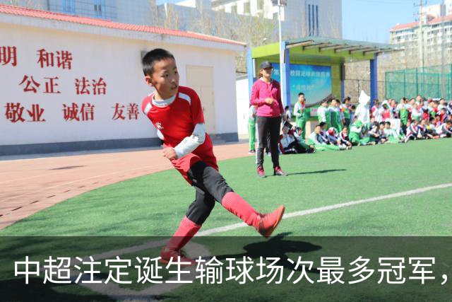 中超注定诞生输球场次最多冠军，若是成都蓉城难掩尴尬，若是大连英博则成史诗