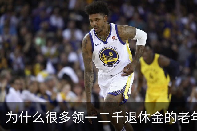 为什么很多领一二千退休金的老年人，宁愿在家过节俭生活！