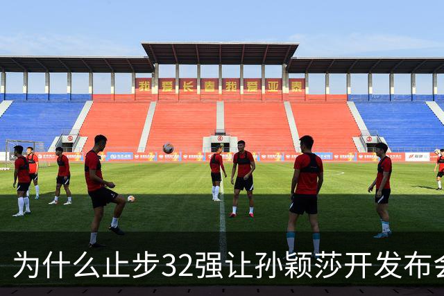 为什么止步32强让孙颖莎开发布会？发烧声音变沙哑，WTT规则曝光