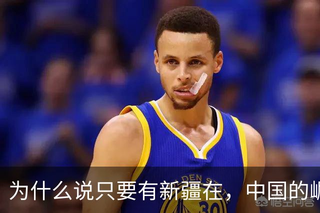 为什么说只要有新疆在，中国的崛起就势不可挡？新疆究竟多重要？