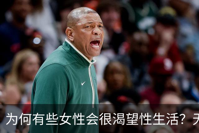 为何有些女性会很渴望性生活？无外乎这4个原因，男性也无需害怕