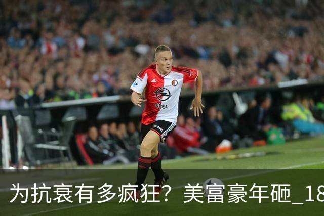 为抗衰有多疯狂？美富豪年砸 18 万镑，竟往生殖器注射大学生血液