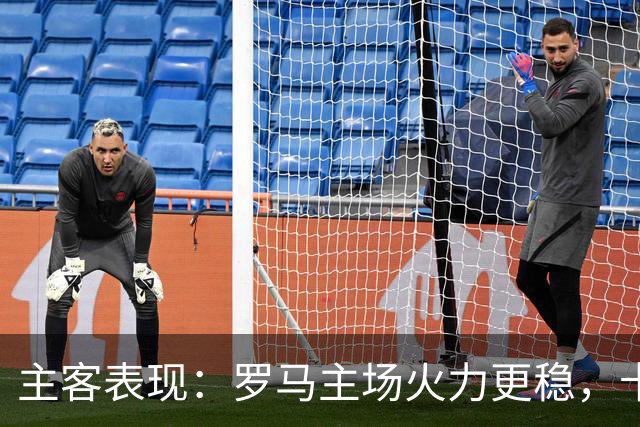 主客表现：罗马主场火力更稳，卡利亚里刚遭惨败