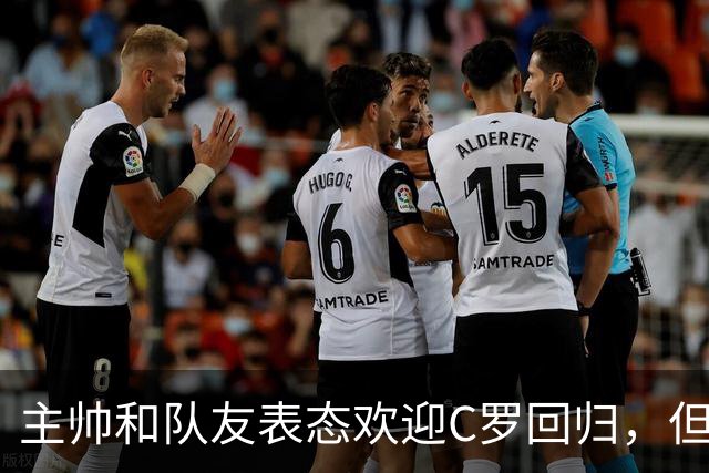 主帅和队友表态欢迎C罗回归，但他仍面临六个月禁赛风险