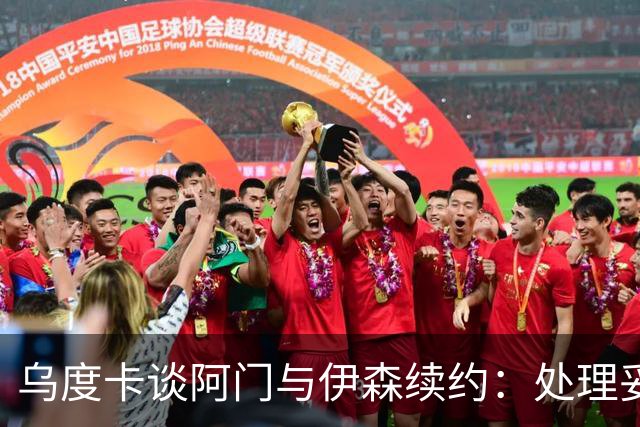 乌度卡谈阿门与伊森续约：处理妥当让球员安心 这是他们应得的