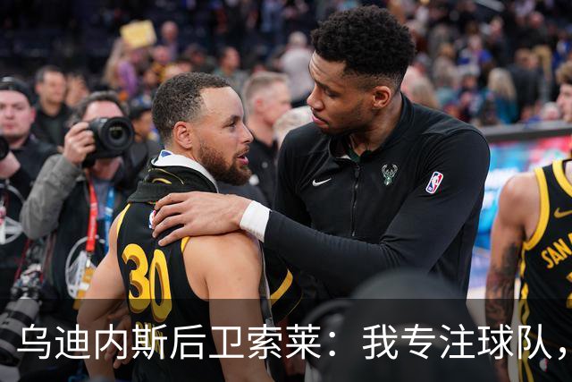 乌迪内斯后卫索莱：我专注球队，不听转会传闻