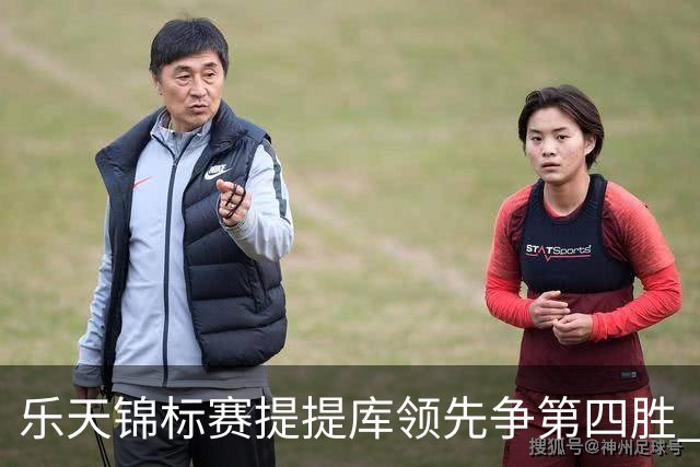 乐天锦标赛提提库领先争第四胜 章蕴萱T6刘钰T18
