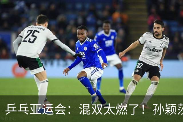 乒乓亚运会：混双太燃了！孙颖莎-王楚钦大杀四方，，奥运亚军遭血洗
