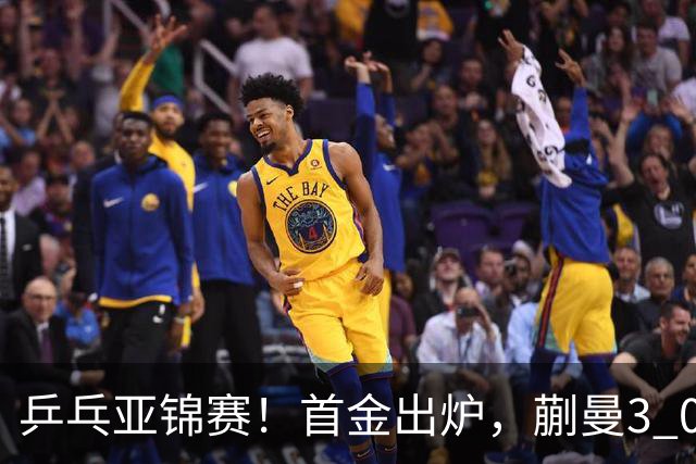 乒乓亚锦赛！首金出炉，蒯曼3 0完胜，陈熠惨负，张本美和2 3惜败