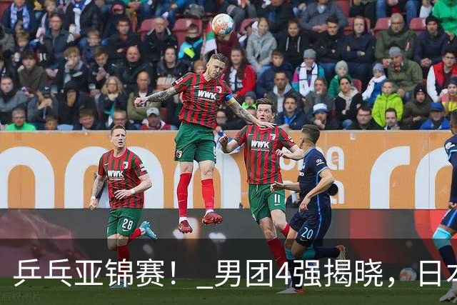 乒乓亚锦赛！ 男团4强揭晓，日本鏖战3 2逆转，林诗栋3 1，向鹏3 0