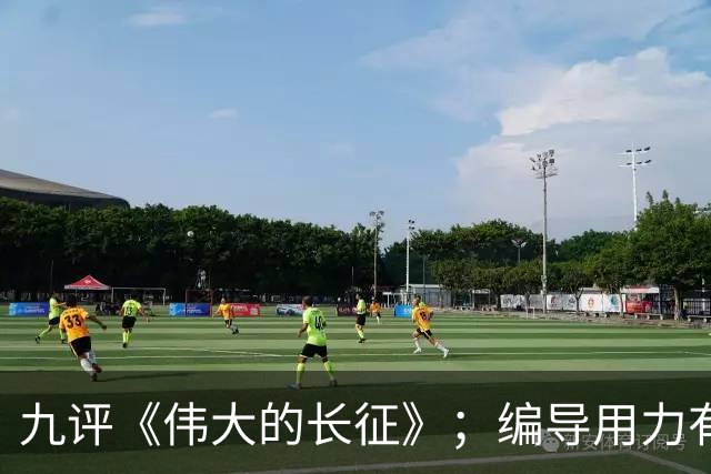 九评《伟大的长征》；编导用力有点偏