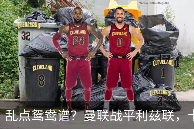 乱点鸳鸯谱？曼联战平利兹联，卡里克奇葩战术引发球迷炮轰