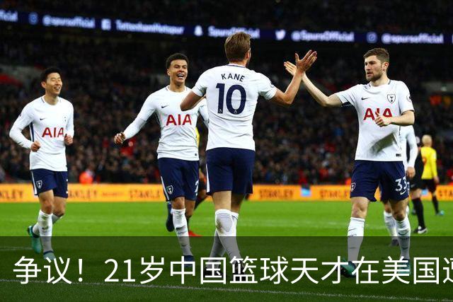 争议！21岁中国篮球天才在美国遭关押拘留 或被遣返回国 原因曝光