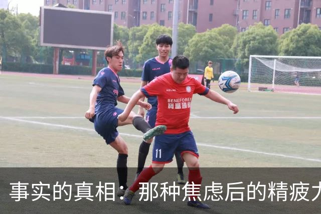 事实的真相：那种焦虑后的精疲力竭，是身体在强行保护你。