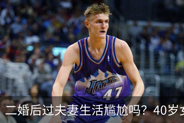 二婚后过夫妻生活尴尬吗？40岁女人说出来大实话