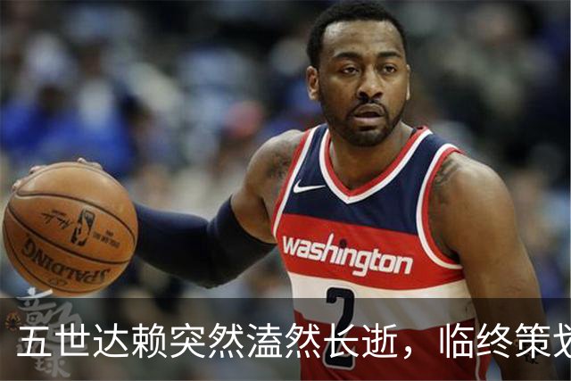 五世达赖突然溘然长逝，临终策划了一出令人叹服的大戏！