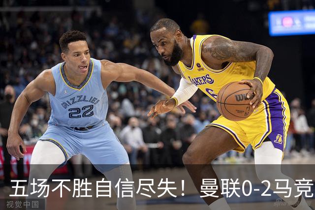 五场不胜自信尽失！曼联0-2马竞，卡里克在帅位还会待多久？