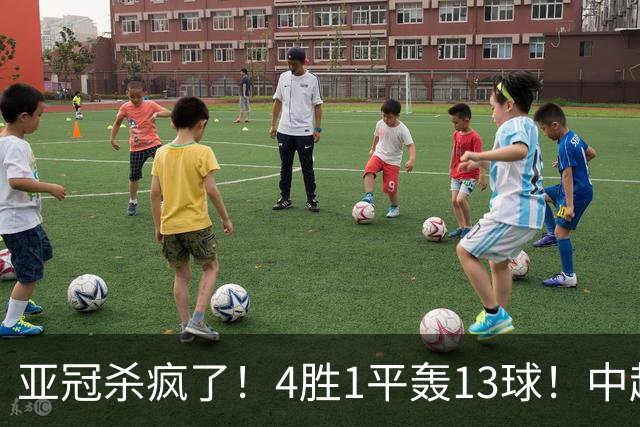 亚冠杀疯了！4胜1平轰13球！中超球队开局不败，9年第一次