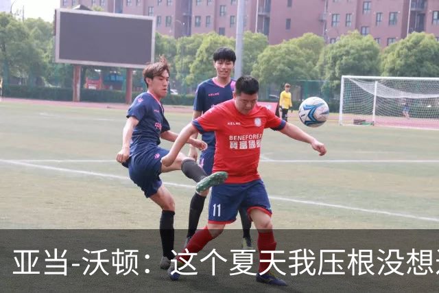 亚当-沃顿：这个夏天我压根没想过转会，转会消息毫无意义