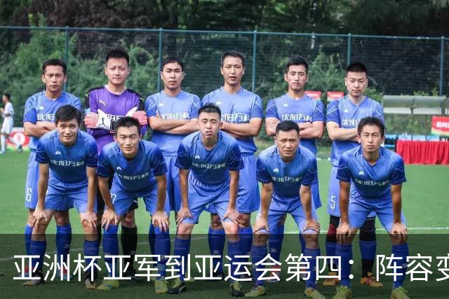 亚洲杯亚军到亚运会第四：阵容变化不大，中国男篮到底退步在哪？