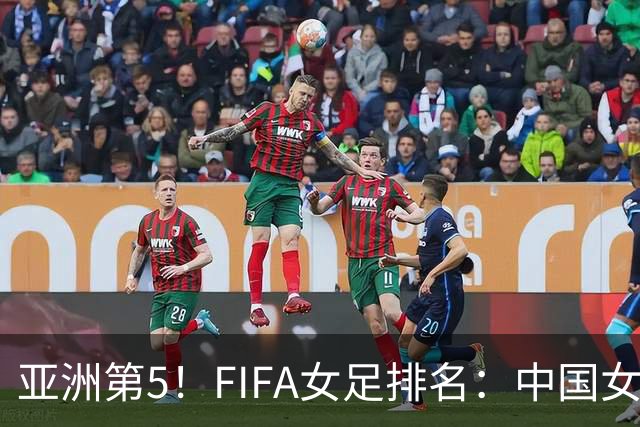 亚洲第5！FIFA女足排名：中国女足降至世界第18 被韩国反超